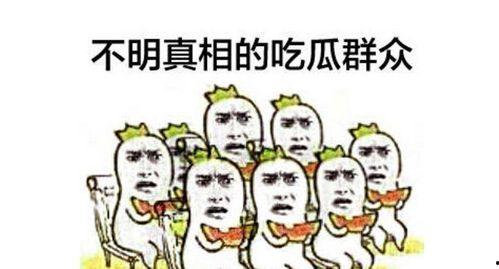 娱乐吃瓜群众集合图片