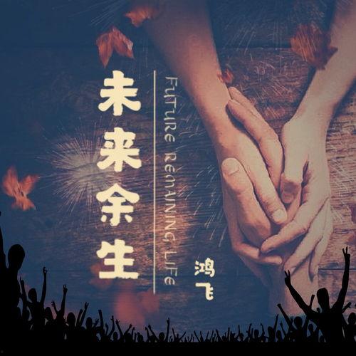 娱乐未来的余生